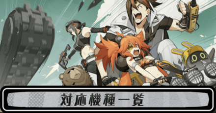 対応機種