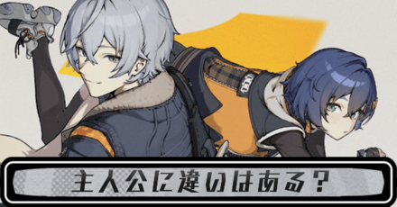 主人公に違いはある？