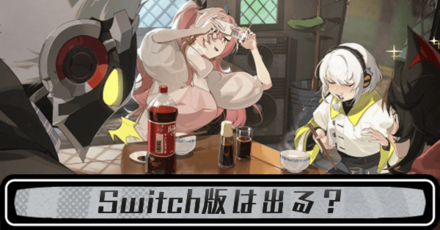 Switch版は出る?