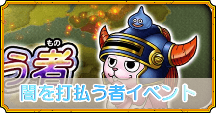 闇を打払うものイベントの攻略