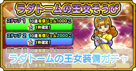 ラダトームの王女装備ガチャ