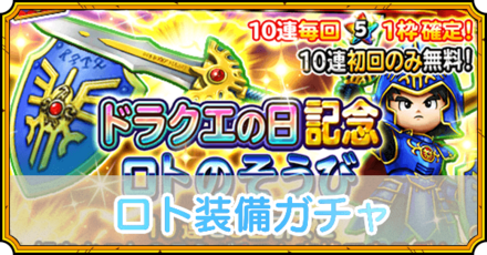 ロト装備ガチャ