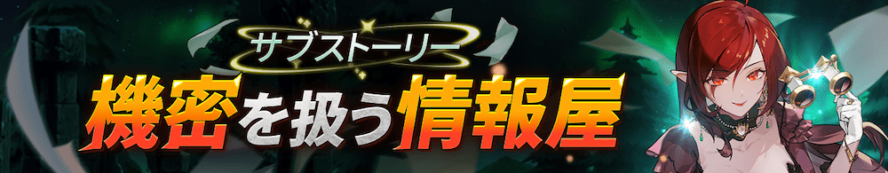機密を扱う情報屋