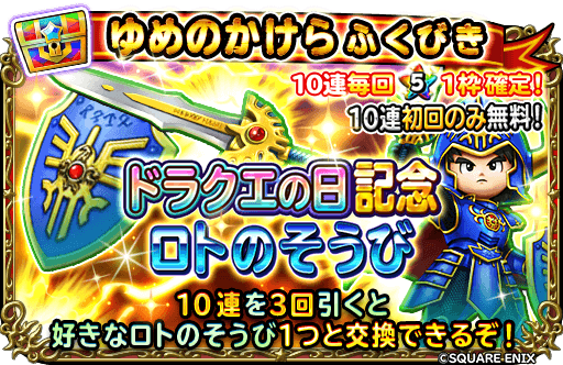 ロト装備ガチャ