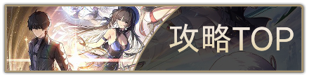 攻略TOP