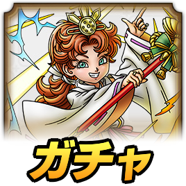 天地雷鳴士マリベルガチャ