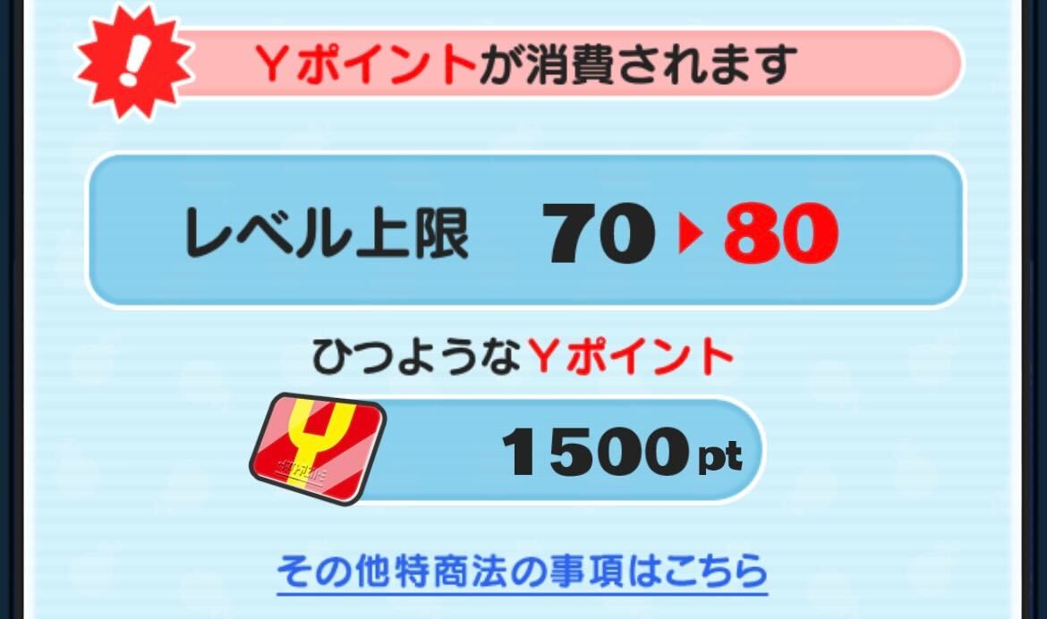 レベルアップYポイント消費