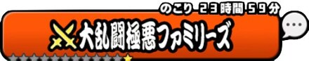 大乱闘極悪ファミリーズ