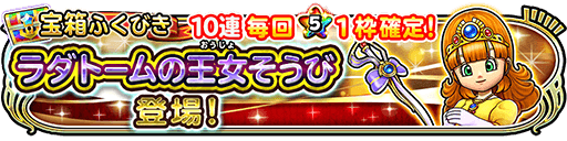 ラダトームの王女装備ガチャシミュレーターのサムネイル