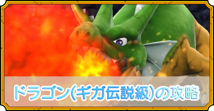 ドラゴン(ギガ伝説級)
