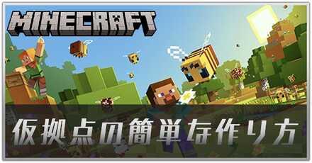 マイクラ仮拠点アイキャッチ