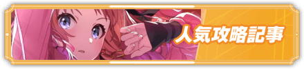 人気攻略記事