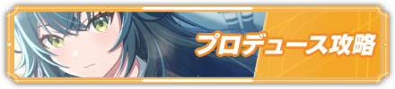プロデュース攻略