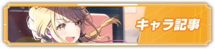 キャラ記事