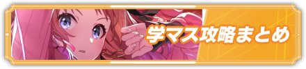 学マス攻略まとめ