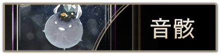 音骸一覧