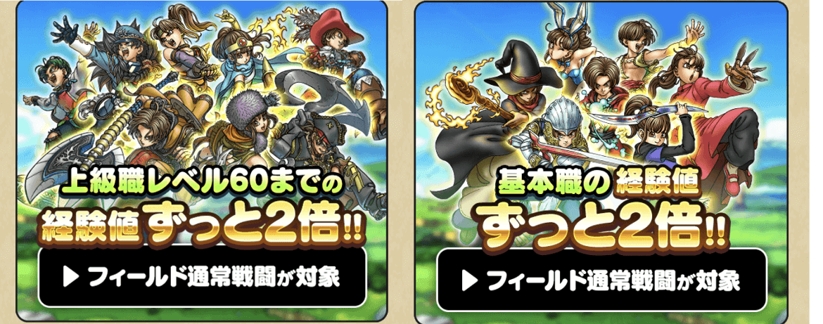 基本職は常に上級職はLv60まで経験値2倍