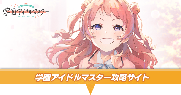 学マス攻略｜学園アイドルマスター｜ゲームエイト