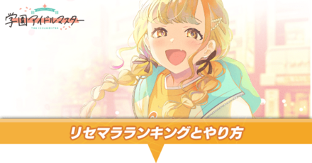 リセマラランキング