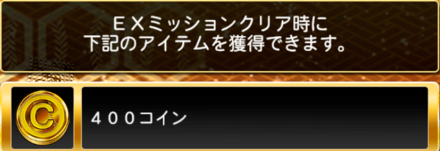 400コイン