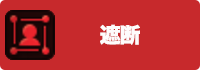 遮断の画像