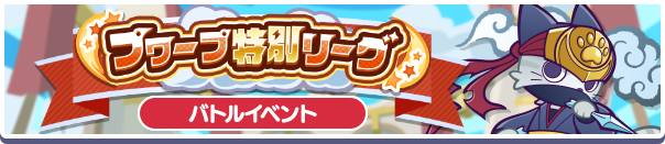 プワープ特別リーグ