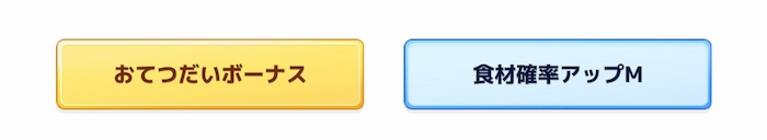 食材確率アップM