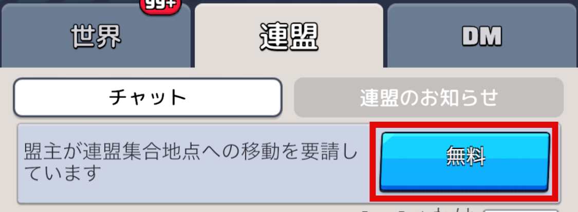 連盟集結が出ている際にタップ