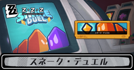 スネーク・デュエル