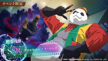 ファッショニスタ・ぱんだ