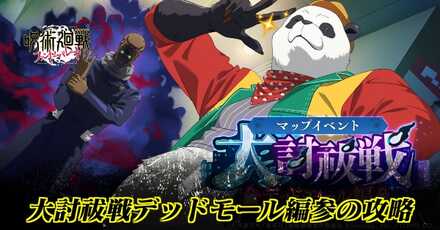 大討祓戦デッドモール編参