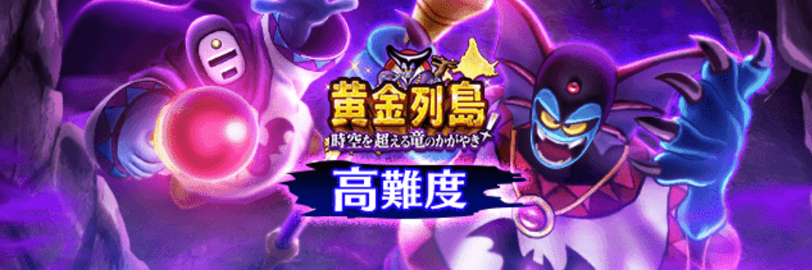 高難度黄金列島イベント