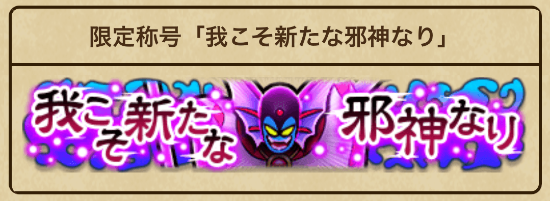 限定称号「我こそは邪神なり」