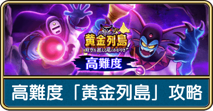 高難度「黄金列島」の攻略