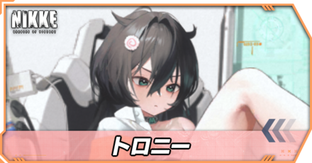 トロニーの立ち絵