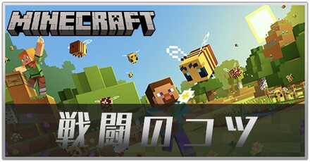 マイクラ戦闘のコツサムネ