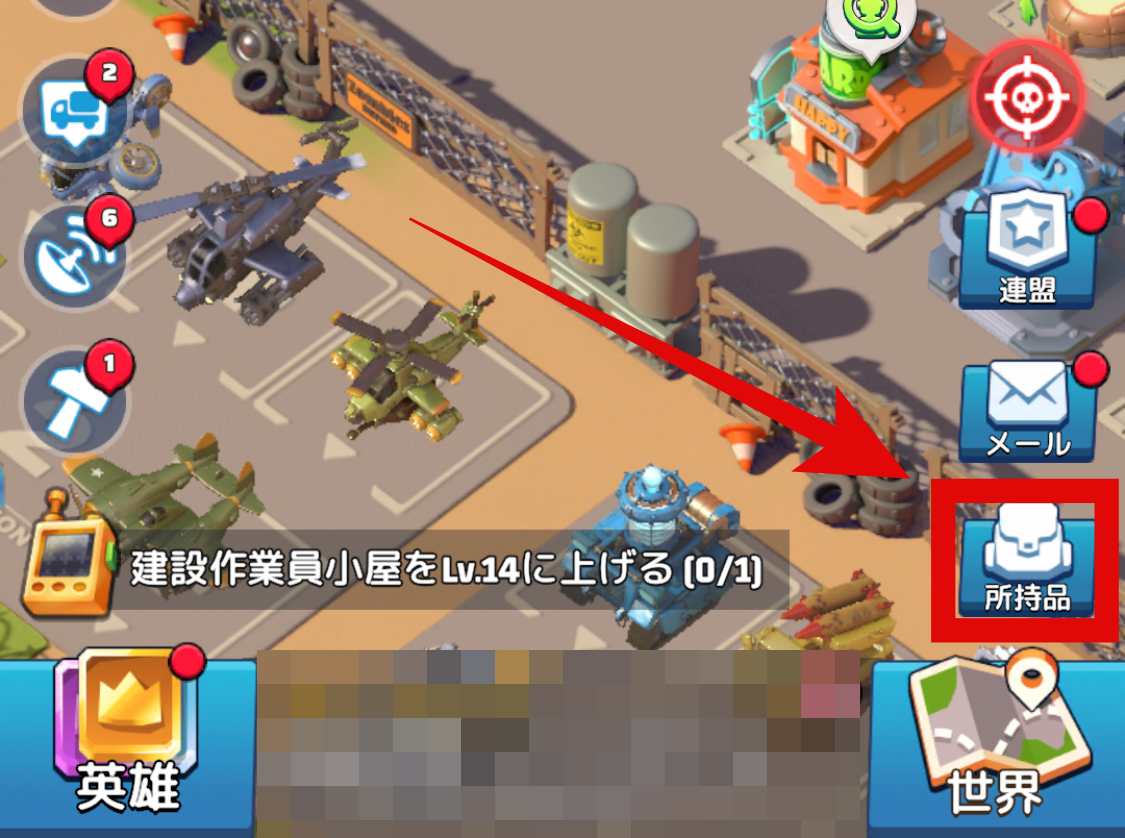 所持品をタップ