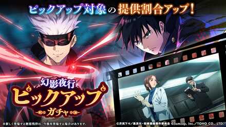 幻影夜行ガチャ(五条/伏黒)のサムネイル