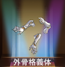 少女廻戦の外骨格義体