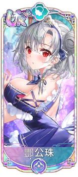 酆公珠（UR＋）図鑑アイコン