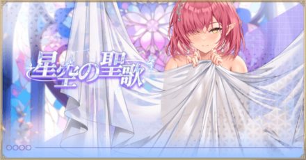 「星空の聖歌」概要