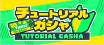 チュートリアルガシャ