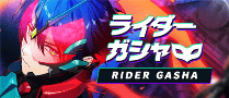 ライダーガシャ
