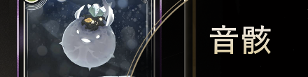 音骸
