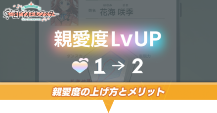親愛度の上げ方とメリット