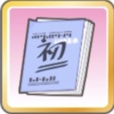 私の「初」の楽譜の画像