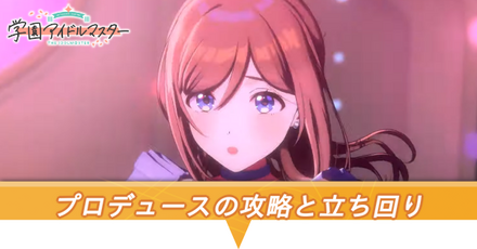 プロデュースの攻略