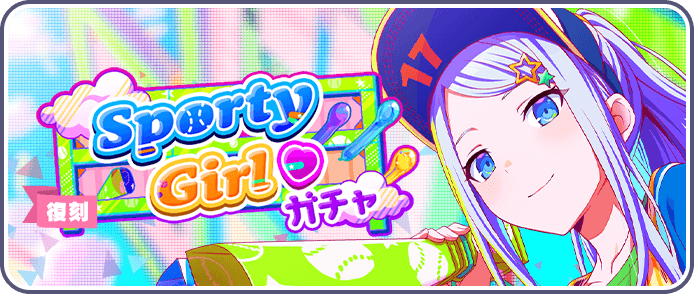 Sporty Girl♡ガチャ