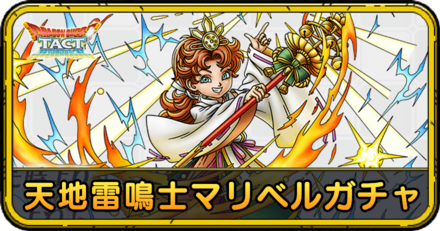 天地雷鳴士マリベルガチャの当たりと評価