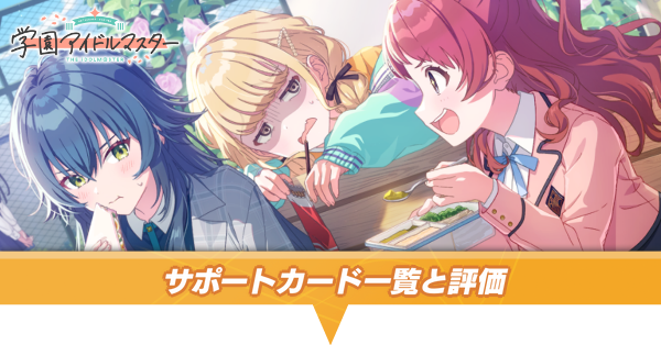 学マス】サポートカードの評価一覧とおすすめ【学園アイドル